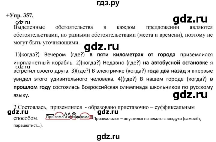 Русский язык 8 класс упражнение 357