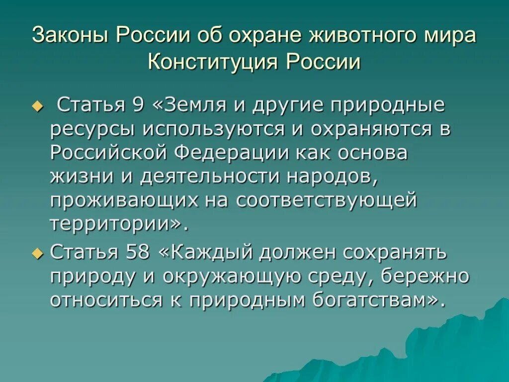 Меры по охране животных. Законы россии об охране животных. охрана животного мира презентация. мероприятия по охране растений и животных. меры охраны животного мира.