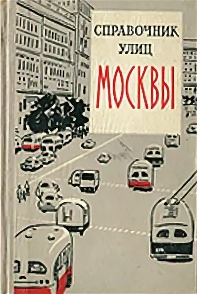 справочник улицы москвы 1989. справочник улиц г. справочник московских улиц. справочник улиц москвы. справочник улиц москвы.