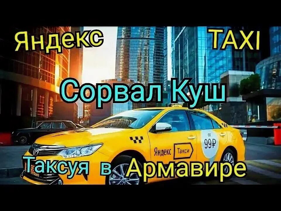 Такси город гулькевичи. Такси армавир. Такси армавир номер телефона. Такси армавир номер телефона. Такси армавир номер телефона.