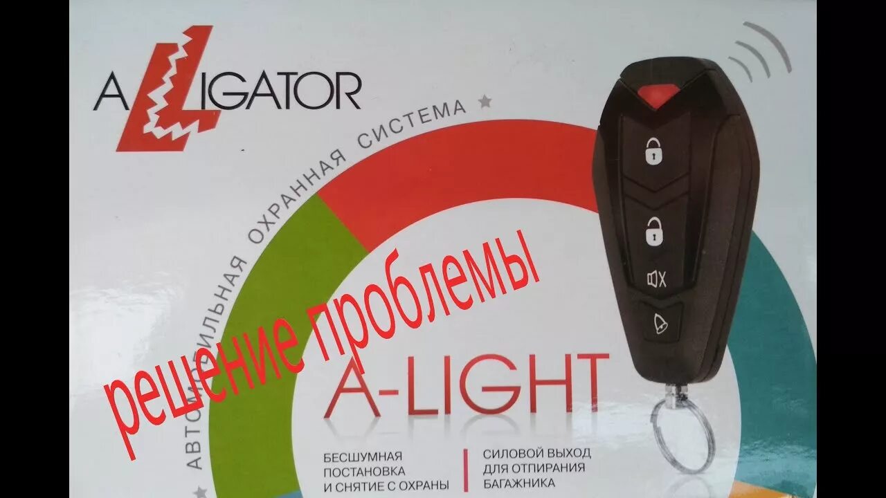 Alligator a light. A-light аллигатор. сигнализация alligator a-light. alligator a-light отключение пассивной постановки на охрану. alligator a light выкидушку.