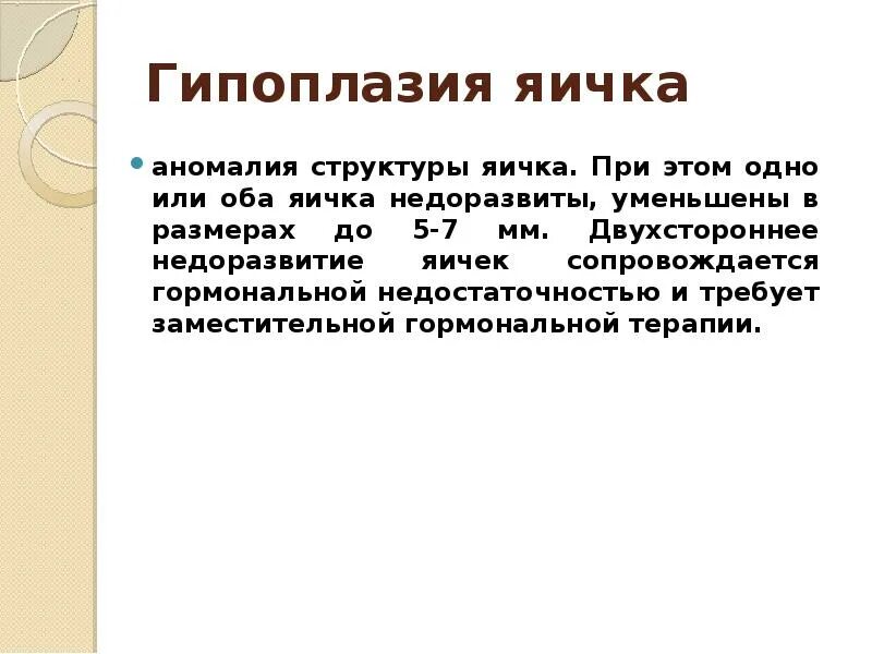 Увеличено яичко у мальчика. Гипоплазия яичек у мальчиков. Недоразвитие яичек у мужчин. Гипоплазия яичек у ребенка группа здоровья. Гипоплазия яичек у мужчин лечение.