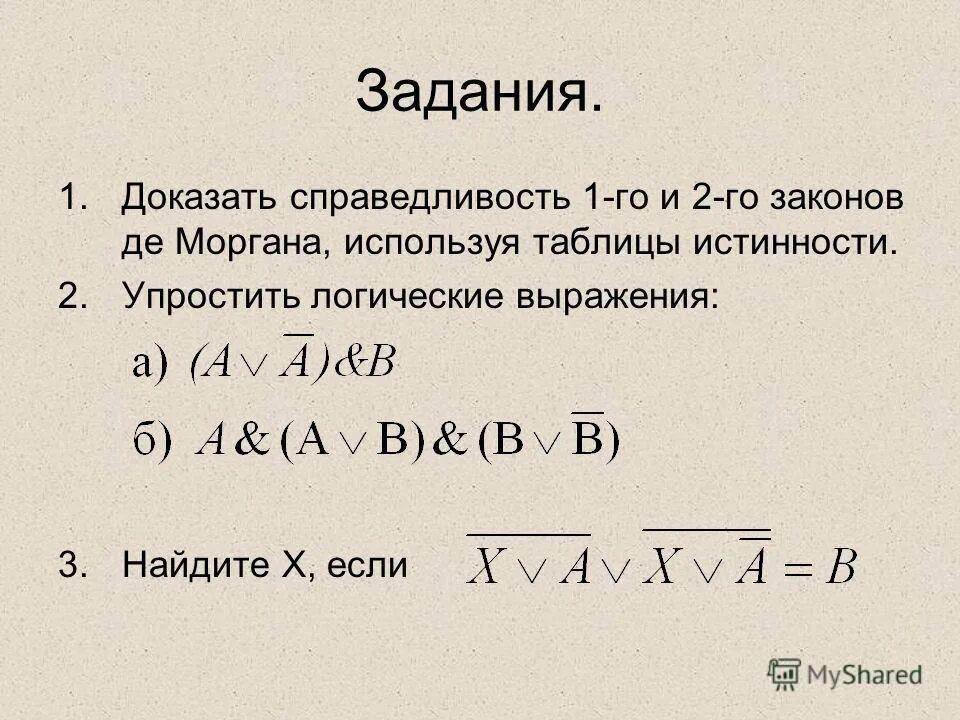 Упростить логическое выражение используя законы алгебры логики. Законы де Моргана доказательство таблица. Закон де Моргана таблица истинности.