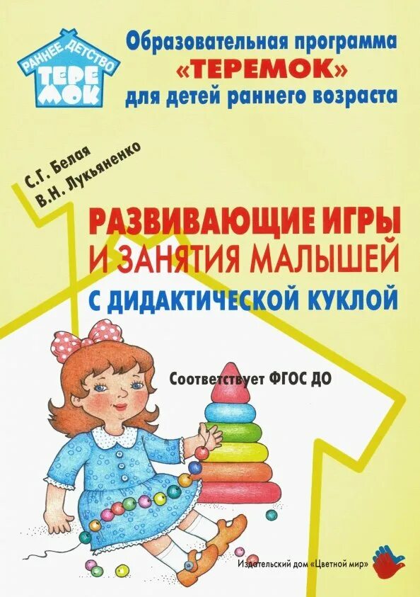 Игр занятий для детей раннего возраста. Развивающие игры и занятия малышей с дидактической куклой. оразовательная праграмма &quot;теремок&quot; для детей раннего возраста. образовательная программа теремок. белая с.г развивающие игры и занятия малышей с дидактической куклой.