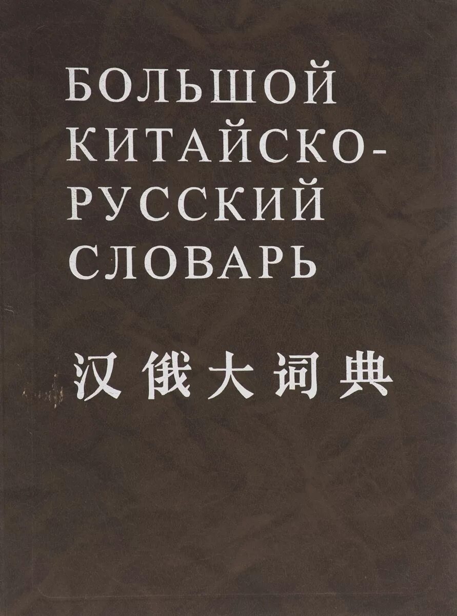 Большой Китайско-русский словарь. Большой русско-китайский словарь. Большой Китайско-русский русско-китайский словарь. Руско китайский словарь. Примеры русско китайский