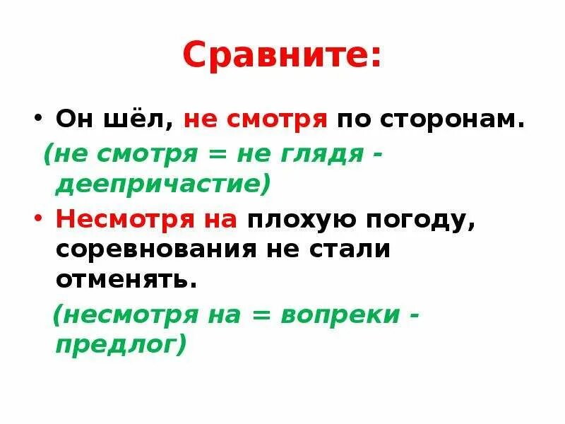 Слитное и раздельное написание несмотря. Несмотря правописание с не. Несмотря слитно раздельно. Не с деепричастиями не смотря. Невзирая по прежнему