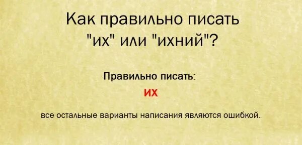 Их или ихний. Их или ихний как. Ихней как правильно писать. Говори правильно!. Их или ихний как.