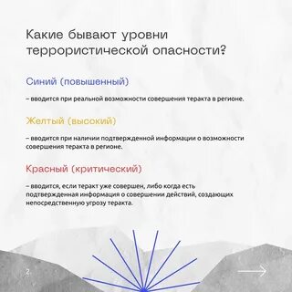 Синий и желтый уровни террористической опасности устанавливаются