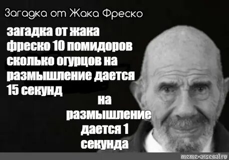 Загадка от жака фреско выберите верную цифру