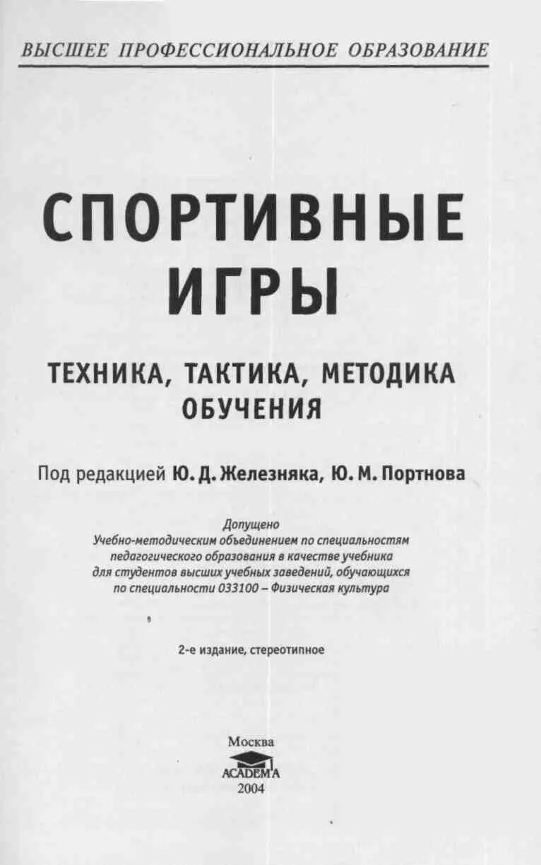 Учебник по спортивным играм. Железняк книга теория. Учебник по теории физического воспитания. Железняк ю д. Учебник научно методическая деятельность.