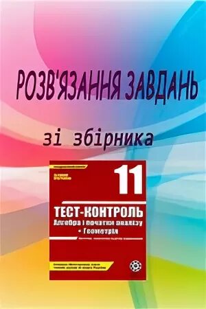 Тест контроль 6 класс. Тестовый контроль знань Алгебра і геометрія 8 клас. Тест контроль Алгебра 11 класс презентация.