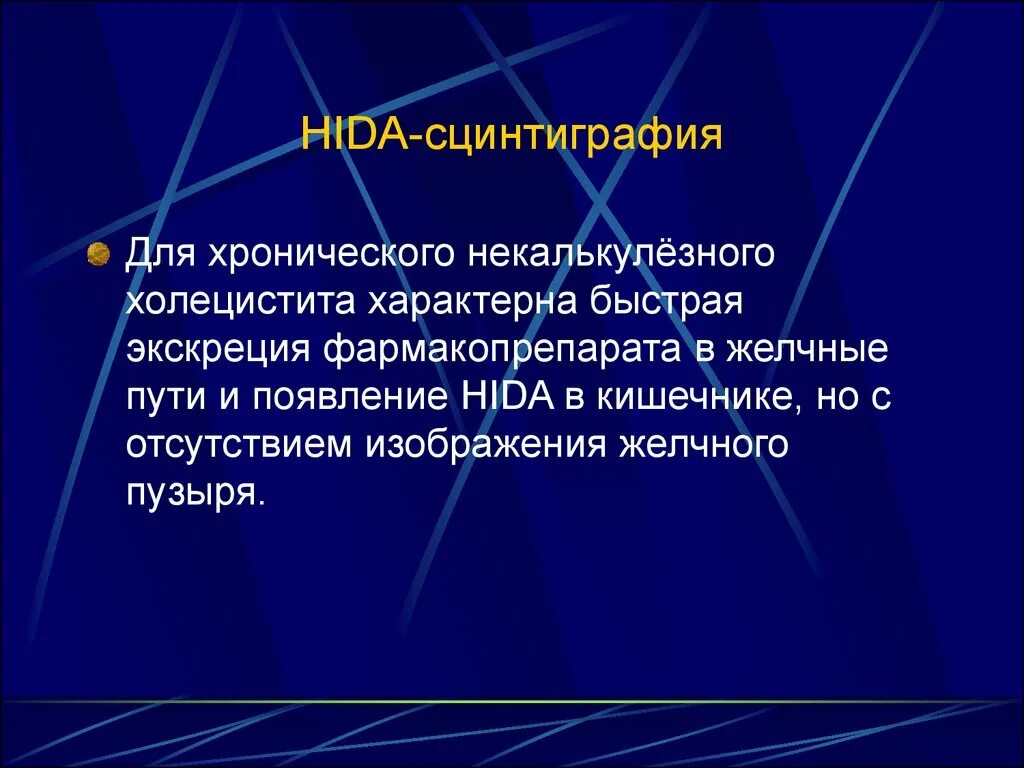 Осложнения хронического некалькулезного холецистита. Хронический бескаменный холецистит презентация. Hida сцинтиграфия. Для хронического некалькулезного холецистита характерно.