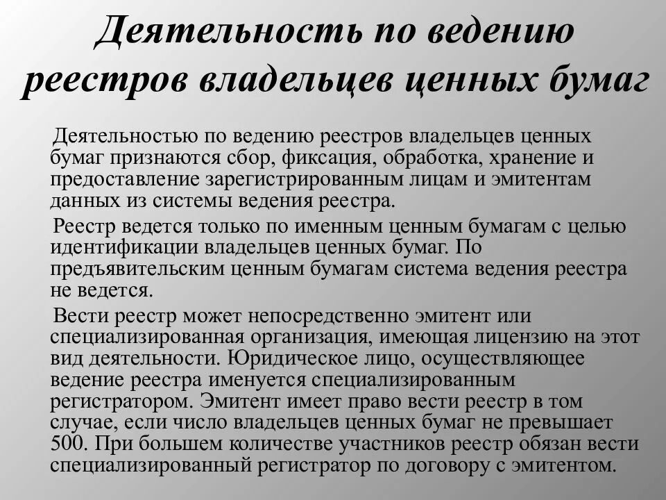 Деятельность по ведению реестра владельцев ценных. Деятельность по ведению реестра ценных бумаг. Деятельность по ведению реестра на рынке ценных бумаг:. Регистраторы на рынке ценных бумаг. Регистратор ведение реестра