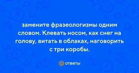 Клевать носом заменить одним словом