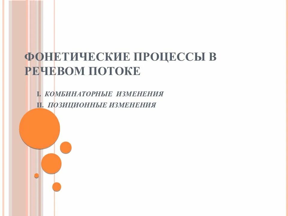 Изменение в потоке речи. Позиционные фонетические изменения. фонетические процессы (позиционные и комбинаторные изменения).. комбинаторные звуковые процессы. фонетические процессы в речевом потоке.