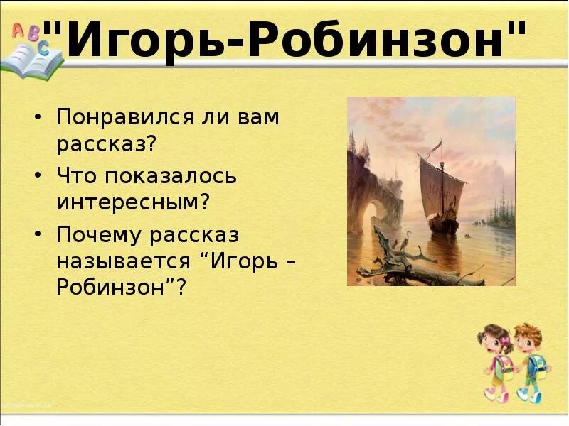 Синквейн робинзон. Синквейн робинзон