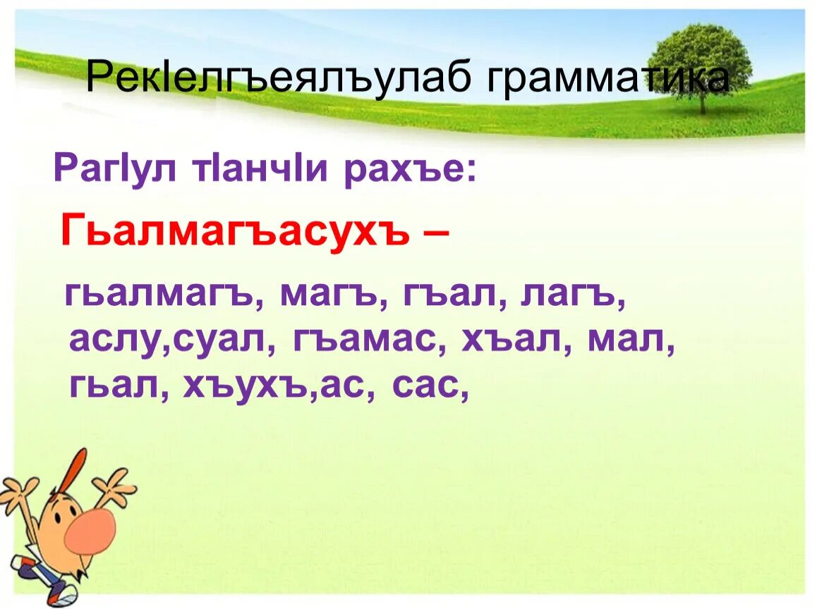 Игра слов 5 класс. Предметияб ц1аралъул джинс. Грамматика аварского языка. Предметияб ц1аралъул цолъул ва г1емерлъул форма. Физминутка на аварском.