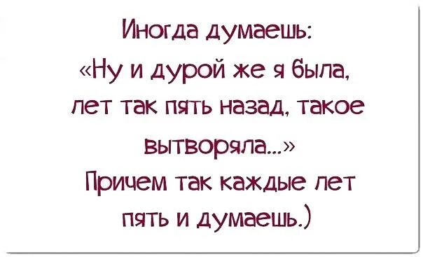 Дура стихи. Иногда думаешь. Иногда думаешь все. Иногда я думаю. Иногда думаешь все будет круто.