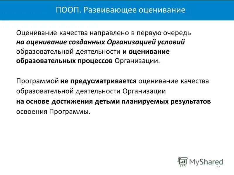 Оценка эффективности обучения. Оценка обучающей программы. Оценка качества программы. Качества в учебной деятельности. Методы оценки обучения персонала в организации.