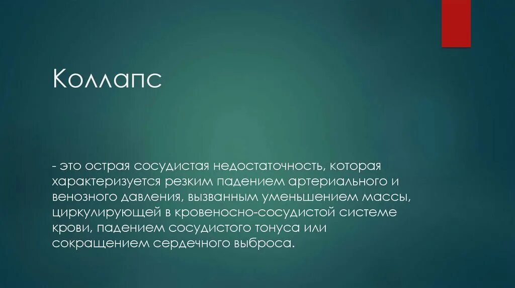 Коллапс. Коллапс характеризуется. Коллапс презентация. Коллапс в основе патологии это.