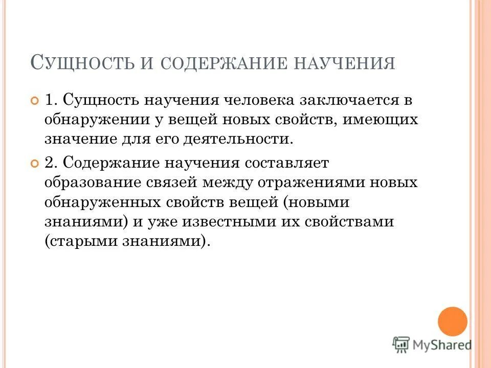 Научение знаниям. Сущность научения. Сущность научения типы научения теории научения. Подходы к пониманию научения.. Селективные теории научения.