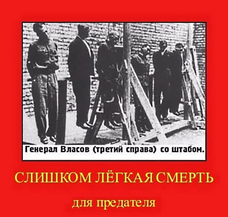 Повешенный судьба. Повешенный генерал Власов. Предатель генерал Власов. Генерал Власов расстрел.