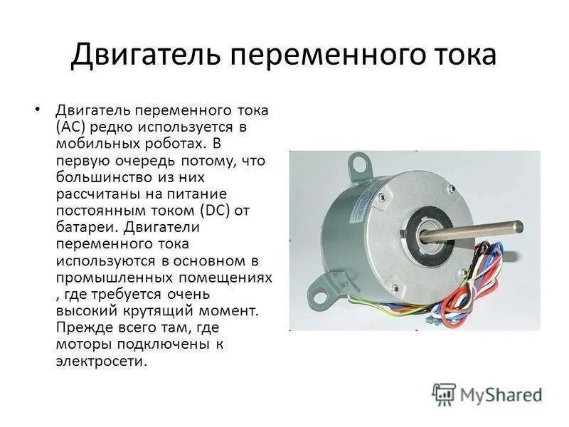 Где используется двигатель. Устройство электродвигателя переменного тока 380. Коллекторный двигатель переменного тока 220в 2 КВТ. Электродвигатель переменного тока 18квт. Двигатели постоянного тока и двигатели переменного тока.