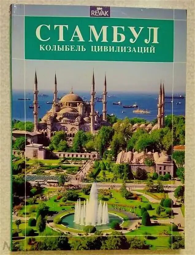 Колыбель цивилизаций 1 аудиокнига. Путеводитель по стамбулу. стамбул книга. колыбель цивилизации. путеводитель по стамбулу на русском языке.