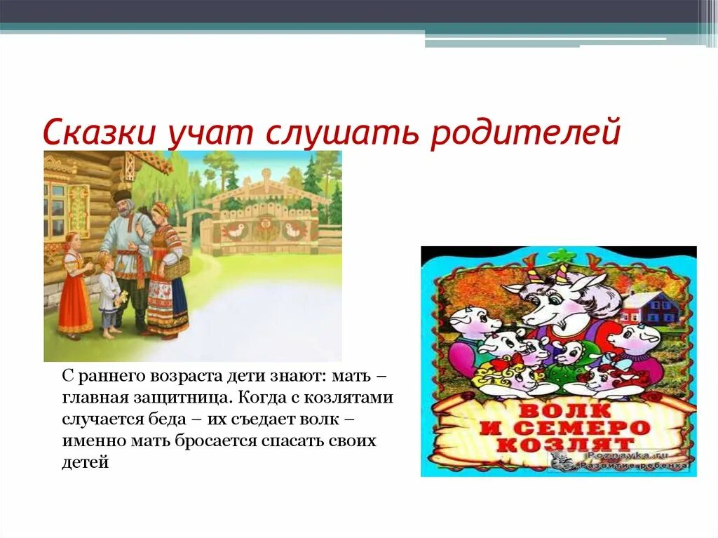 Чему учит сказка дочь сказки. Сказка учит. Чему учат сказки. Сказки учащие слушаться родителей. Консультация чему учат сказки Сказочная безопасность.