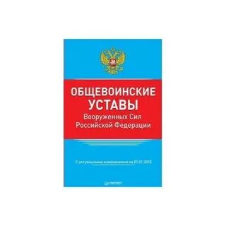 Общественные уставы вооруженных сил