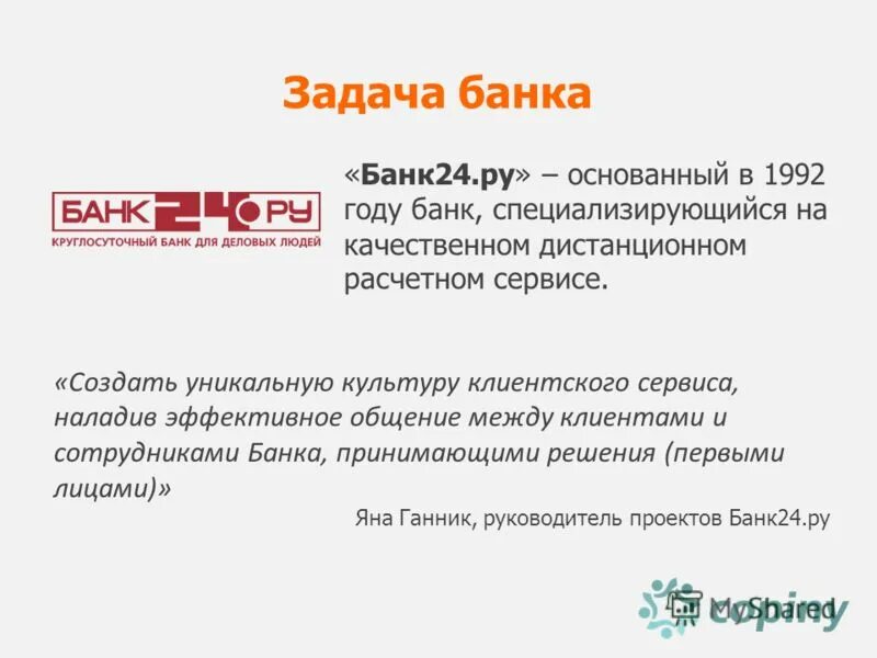 Задачи банков. Задачи банка. Задачи с банком пример. Медиа – рилайшенз пример в банке.