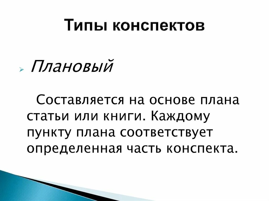 Типы конспектов. Конспект. Типы конспектов.. Тематическая типы конспекта. Тематический конспект это