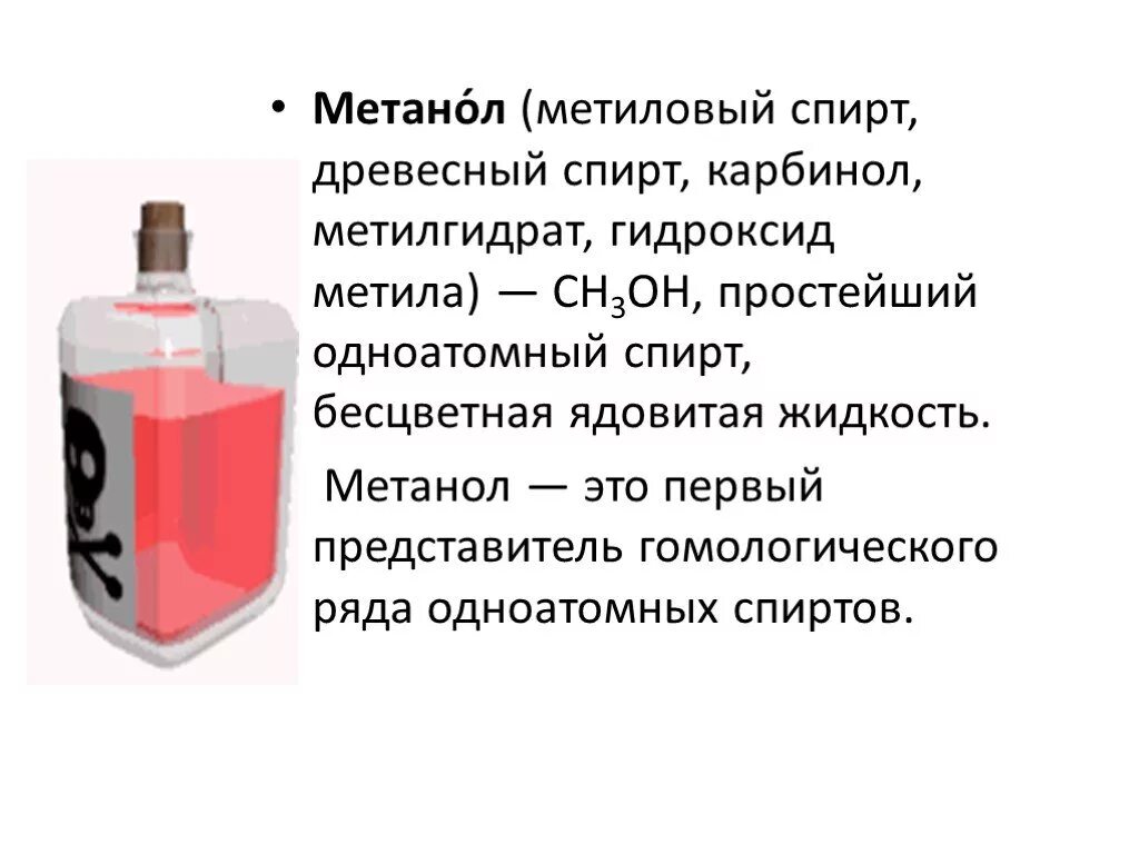 Метанол яд. Метанол одноатомный