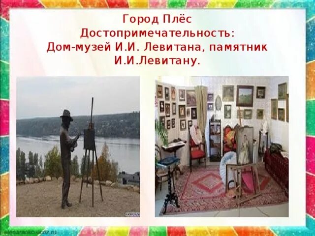 Условный знак дом музей левитана. Город плёс музей Левитана. Дом музей Левитана в Плесе и памятник. Плёс город золотого кольца достопримечательности музей Левитана. Плёс город дом музей Левитана.