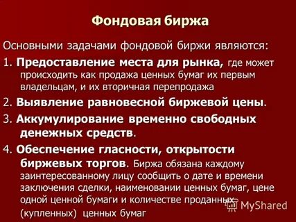 Основная задача фондового рынка