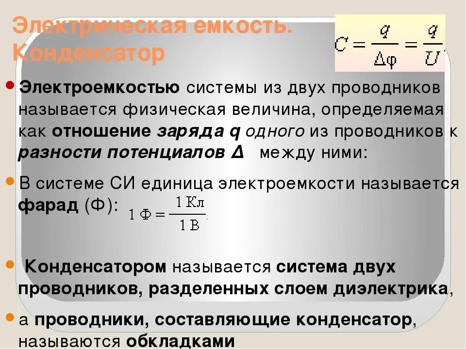 Электрическая емкость физика. Емкость конденсатора из двух проводников. Электроемкость системы проводников. 12. Электроемкость системы двух проводников.