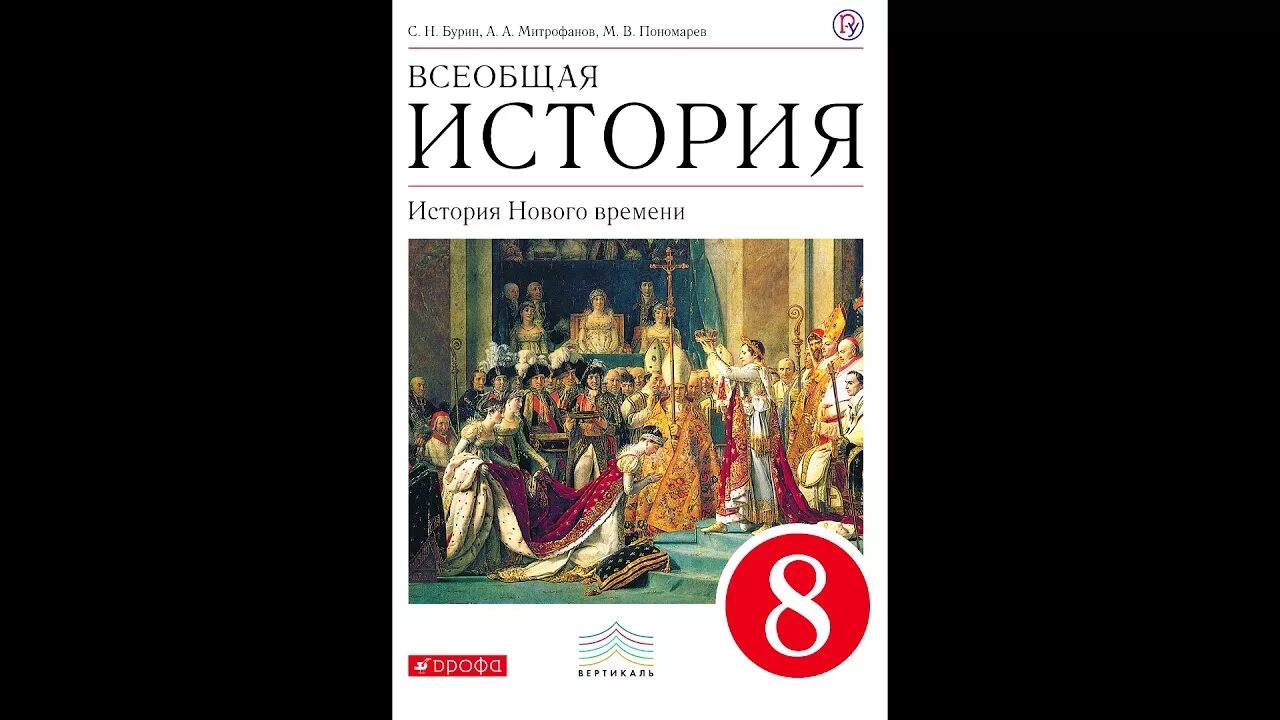 История 8 класс Всеобщая история. История нового времени 8. Всеобщая история Бурин. Всеобщая история учебник.