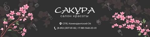 Сакура салон красоты
