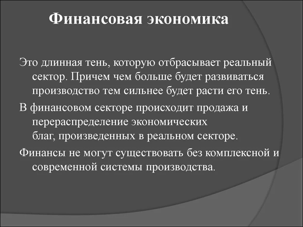 Финансово экономические текст. Финансовая экономика. Финансы экономический. Финансы и экономика. Роль финансов в экономике.