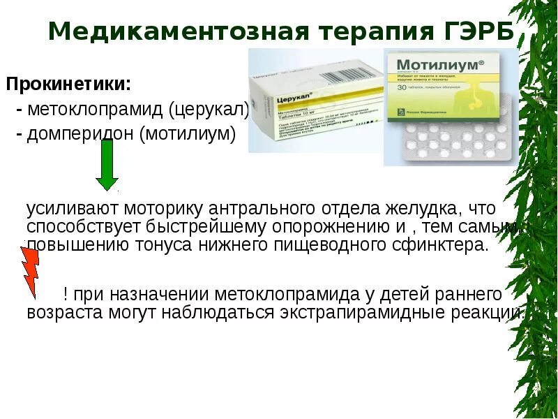 Что принимать при рефлюксе. Препараты для медикаментозной терапии ГЭРБ. Домперидон ГЭРБ. Медикаментозное лечение гастроэзофагеальной рефлюксной болезни. Прокинетики при рефлюксной болезни.