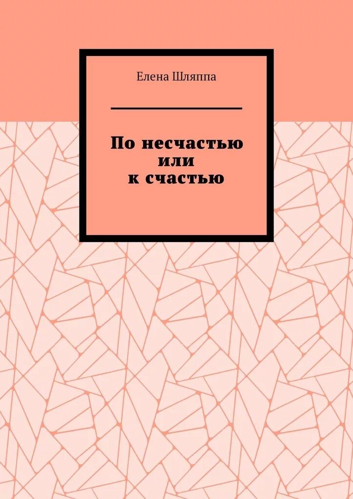 По несчастью или к счастью. По несчастью или к счастью истина проста. По несчастью или к счастью истина Шпаликов. Несчастие или несчастье.