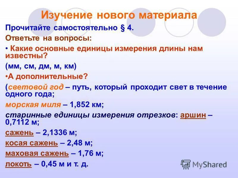 Сколько лет в световом году. Единицы измерения длины отрезка. Единицы измерения длин отрезков. 1 Световой год. Свойства длин отрезков.