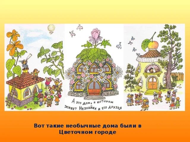 В цветочном городе три улицы общей. Домики цветочного города. домики из цветочного города. незнайка из цветочного города. домики в цветочном городе незнайки.