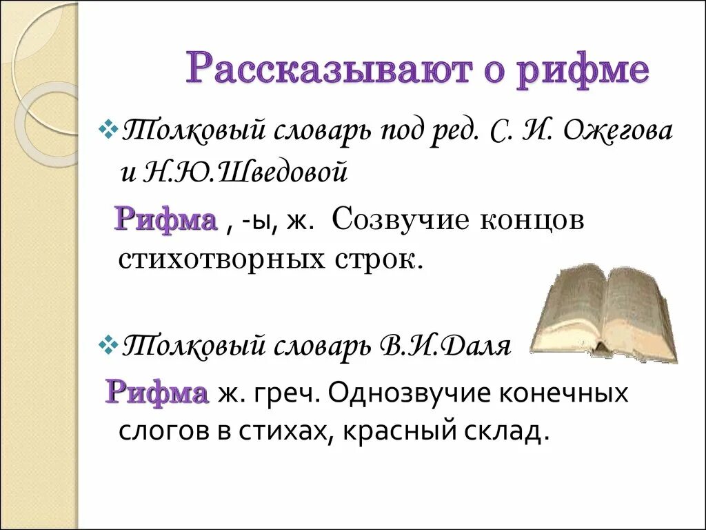 Прилагательное к слову рифма. Стихи в рифму. Красивые рифмы для стихов. Поэты о рифме. Интересные рифмы к словам.