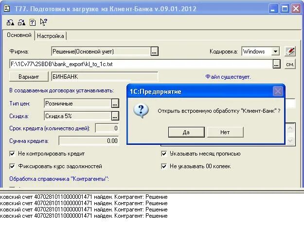 1с после загрузки. Программа банк клиент. Клиент-банк 1с. Банк в 1с 7. Загрузка банковских выписок в 1с 7.7.
