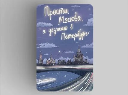 Как уехать из питера в москву