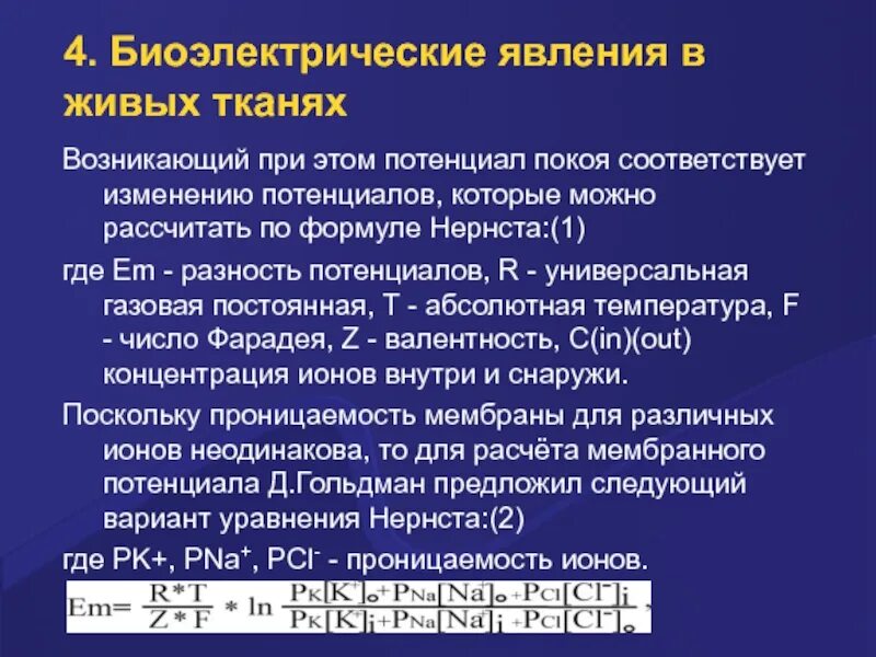 Биоэлектрические явления в тканях: потенциал покоя. Виды биоэлектрических потенциалов. Биоэлектрические потенциалы возбудимых тканей. Биоэлектрические явления.