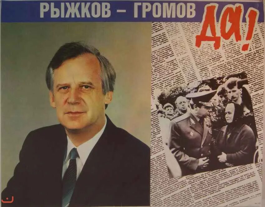 Ельцин выборы 1991. Выборы президента Ельцина 1991. Рыжков 1991. Выборы президента 1991 года в россии
