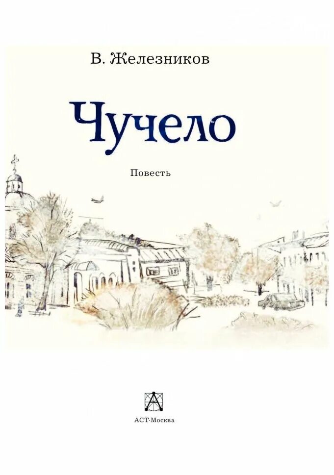 железников владимир карпович чучело. железников владимир карпович чучело обложка. лена повесть чучело железников. чучело железников полностью книга.