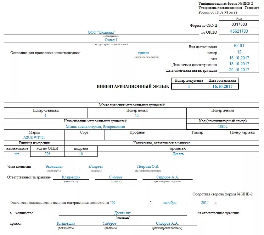 Примеры заполнения формы 2. Инв-2 Инвентаризационный ярлык. Инвентаризационный ярлык (форма № инв-2). Инвентаризационный ярлык заполненный. Инвентаризационный ярлык форма ап-42.
